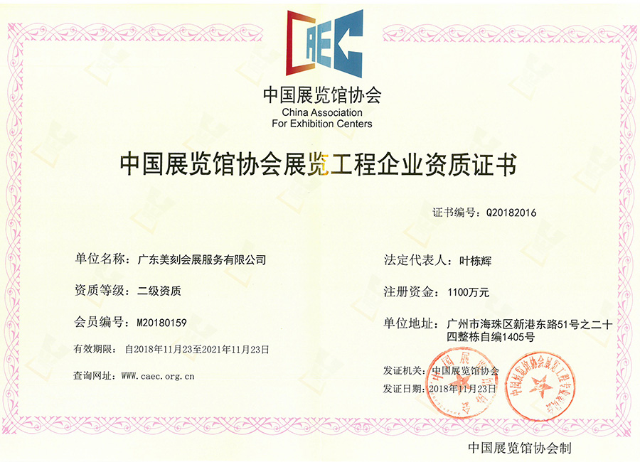 展覽館協(xié)會二級資質正本