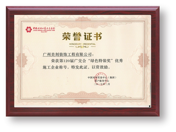 120屆廣交會綠色獎