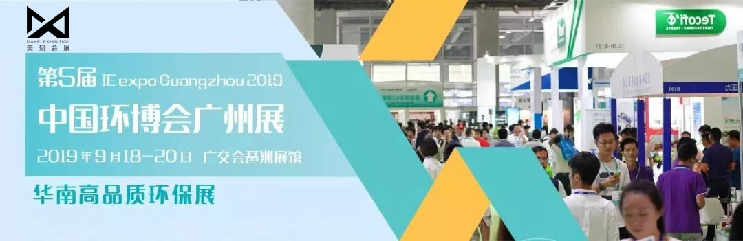 2020第六屆中國環(huán)博會廣州展(IEEXPO)