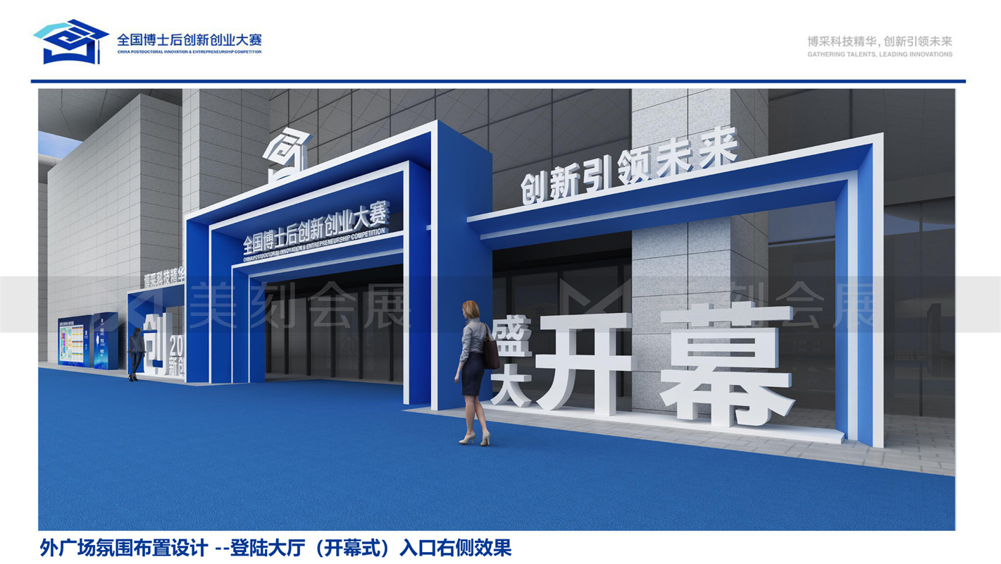 第一屆全國博士后創(chuàng)新創(chuàng)業(yè)大賽展會布置